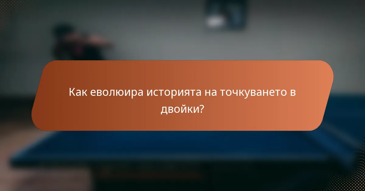 Как еволюира историята на точкуването в двойки?