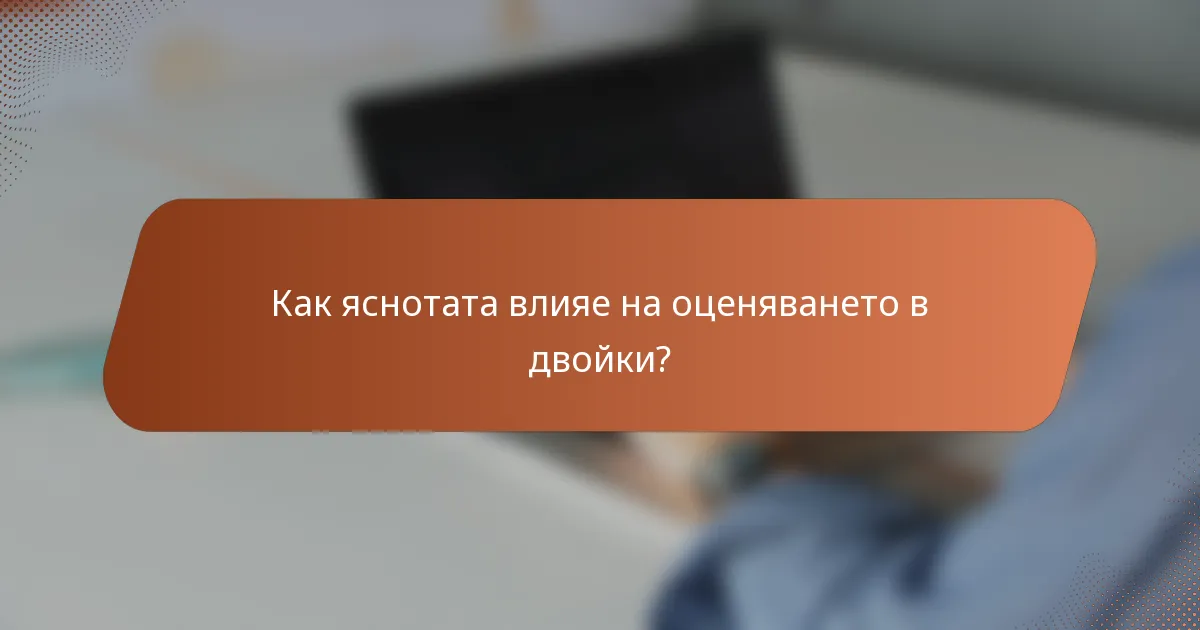 Как яснотата влияе на оценяването в двойки?