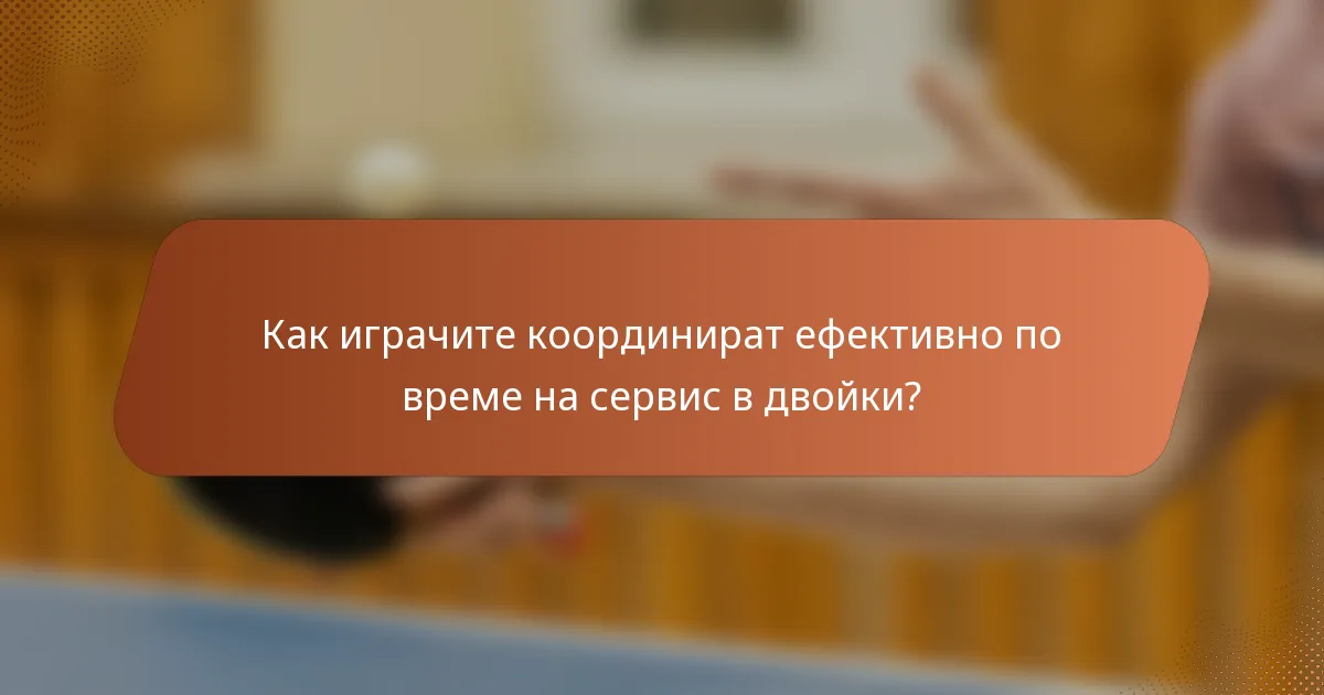 Как играчите координират ефективно по време на сервис в двойки?