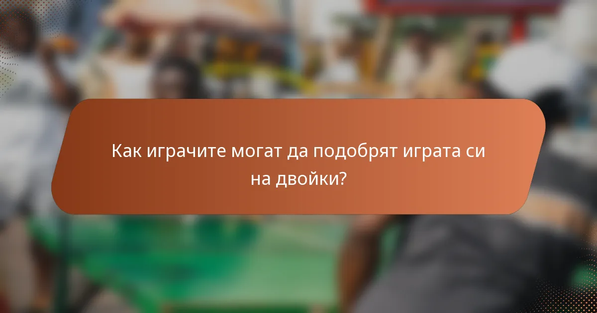 Как играчите могат да подобрят играта си на двойки?