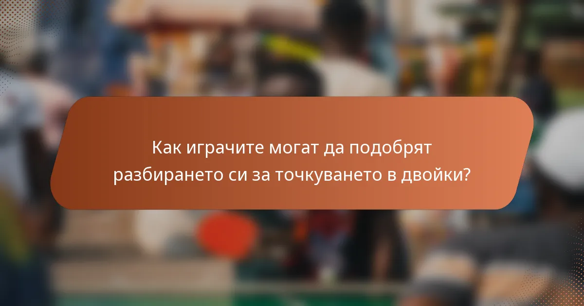 Как играчите могат да подобрят разбирането си за точкуването в двойки?