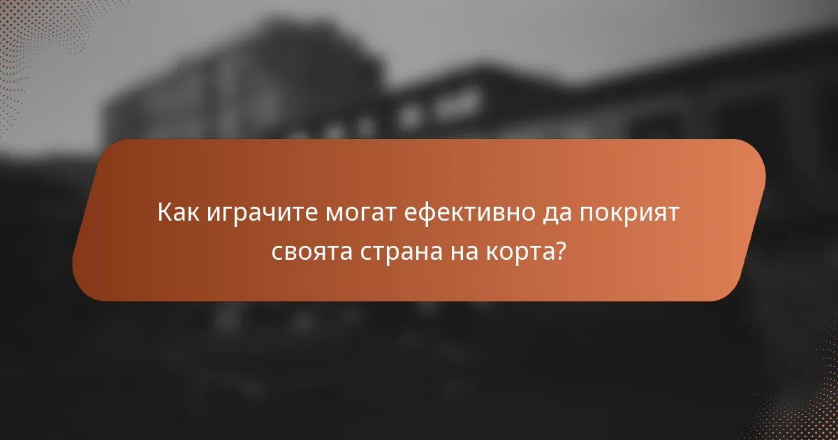 Как играчите могат ефективно да покрият своята страна на корта?