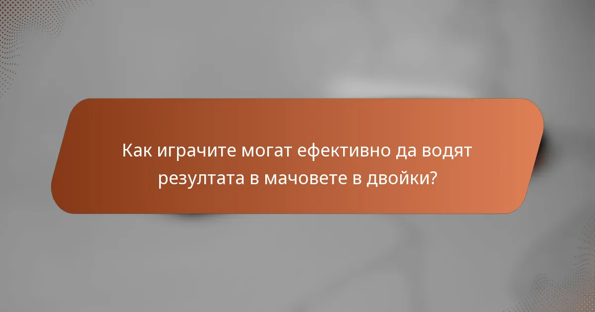 Как играчите могат ефективно да водят резултата в мачовете в двойки?