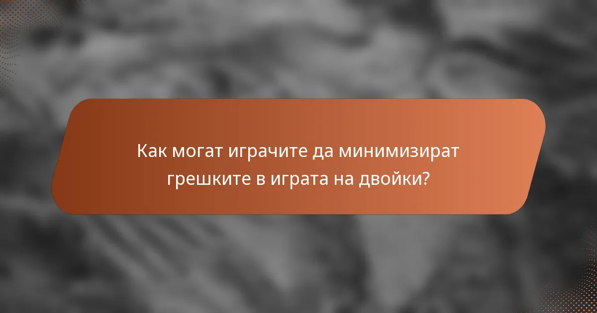 Как могат играчите да минимизират грешките в играта на двойки?
