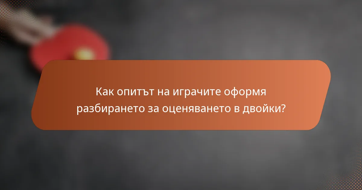 Как опитът на играчите оформя разбирането за оценяването в двойки?