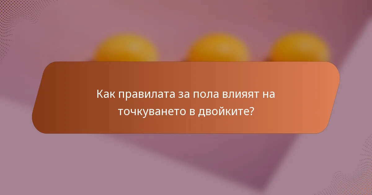 Как правилата за пола влияят на точкуването в двойките?