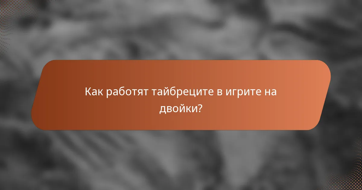 Как работят тайбреците в игрите на двойки?