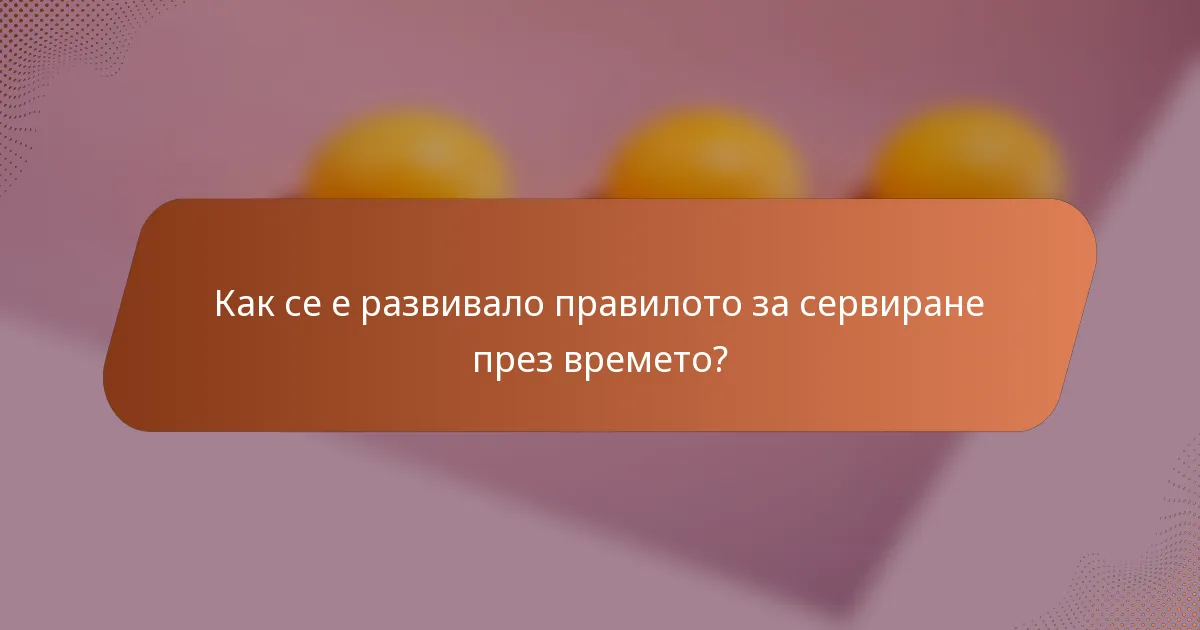 Как се е развивало правилото за сервиране през времето?