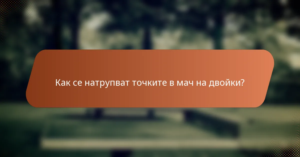 Как се натрупват точките в мач на двойки?