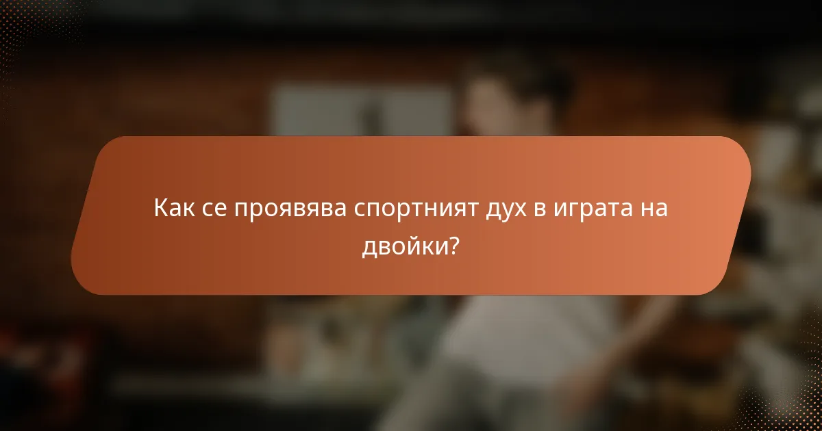 Как се проявява спортният дух в играта на двойки?