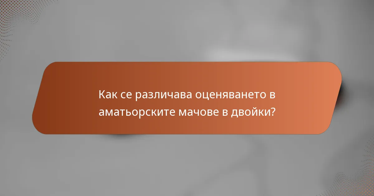 Как се различава оценяването в аматьорските мачове в двойки?