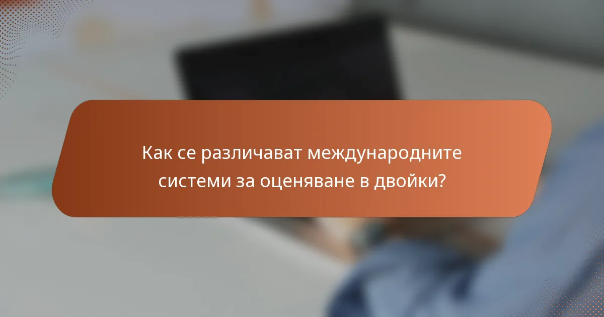 Как се различават международните системи за оценяване в двойки?