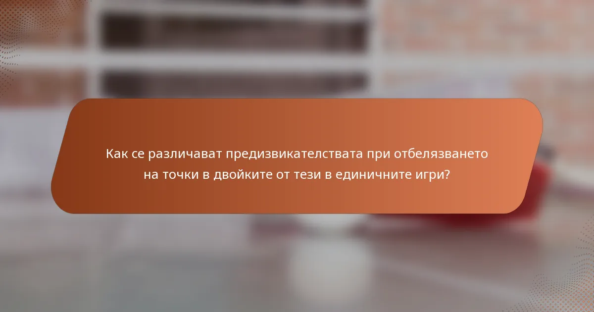 Как се различават предизвикателствата при отбелязването на точки в двойките от тези в единичните игри?