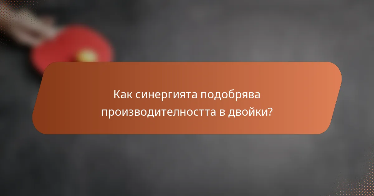 Как синергията подобрява производителността в двойки?