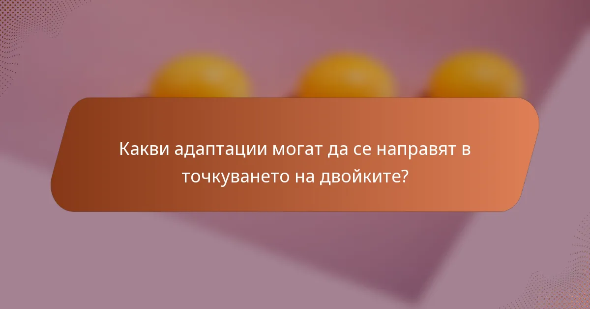 Какви адаптации могат да се направят в точкуването на двойките?