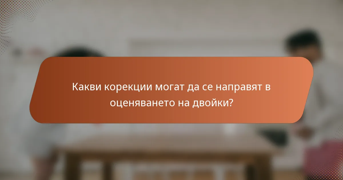 Какви корекции могат да се направят в оценяването на двойки?