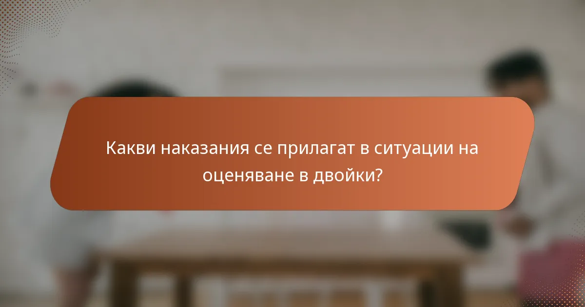Какви наказания се прилагат в ситуации на оценяване в двойки?