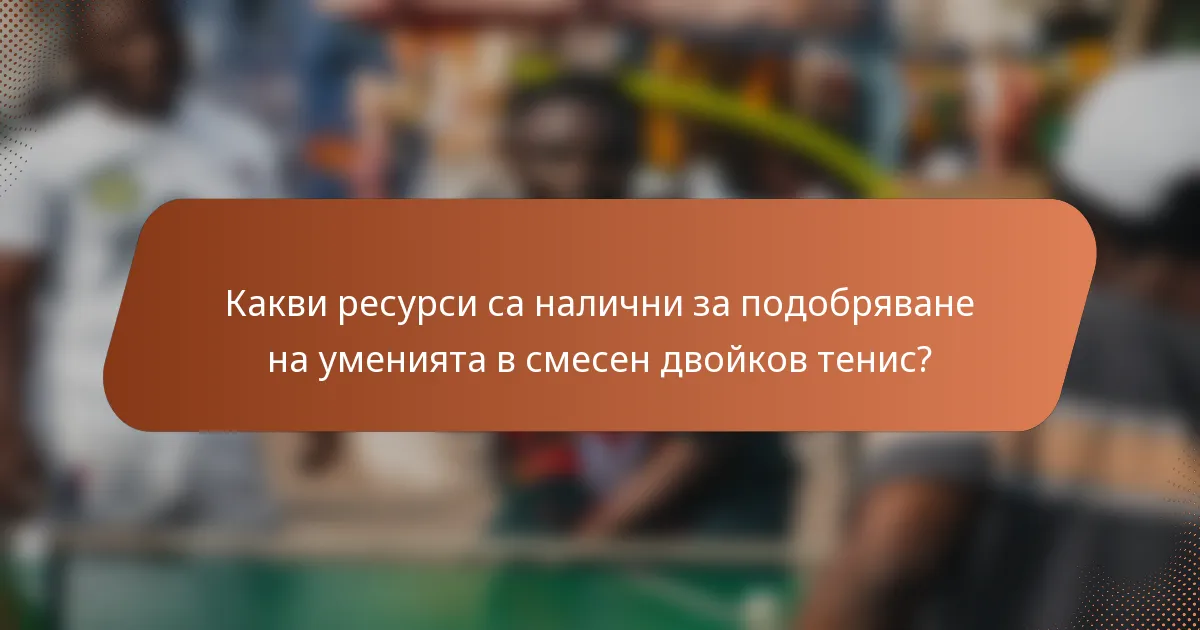 Какви ресурси са налични за подобряване на уменията в смесен двойков тенис?