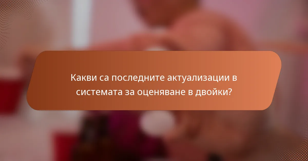 Какви са последните актуализации в системата за оценяване в двойки?