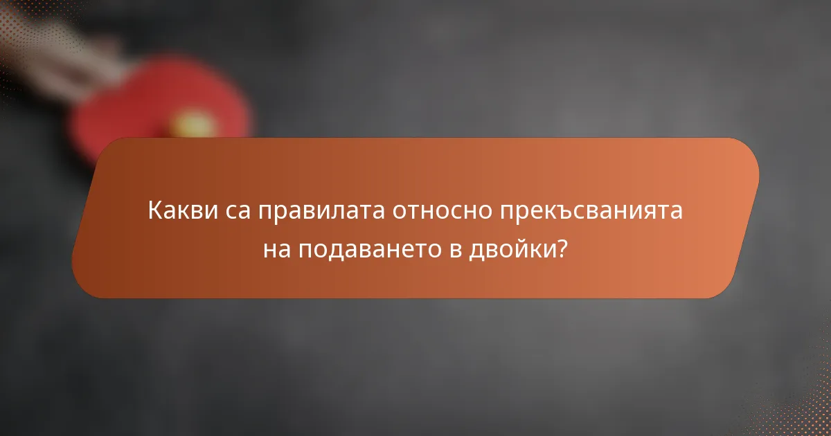Какви са правилата относно прекъсванията на подаването в двойки?