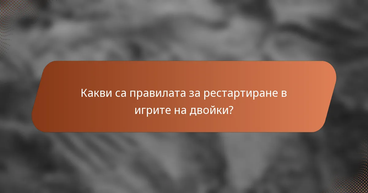 Какви са правилата за рестартиране в игрите на двойки?