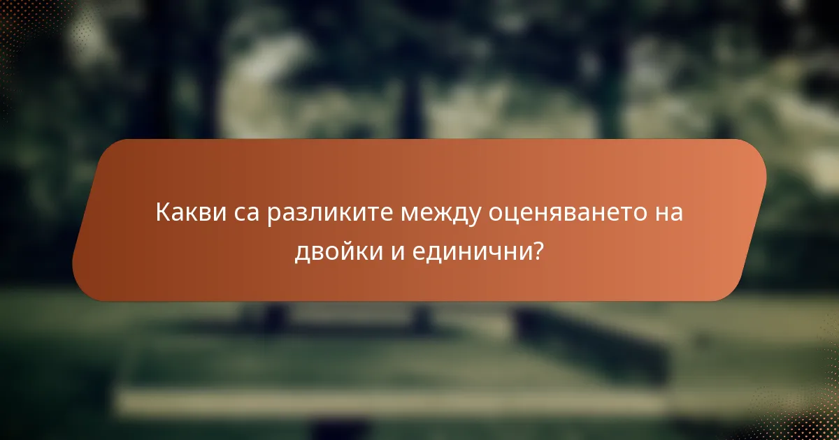 Какви са разликите между оценяването на двойки и единични?