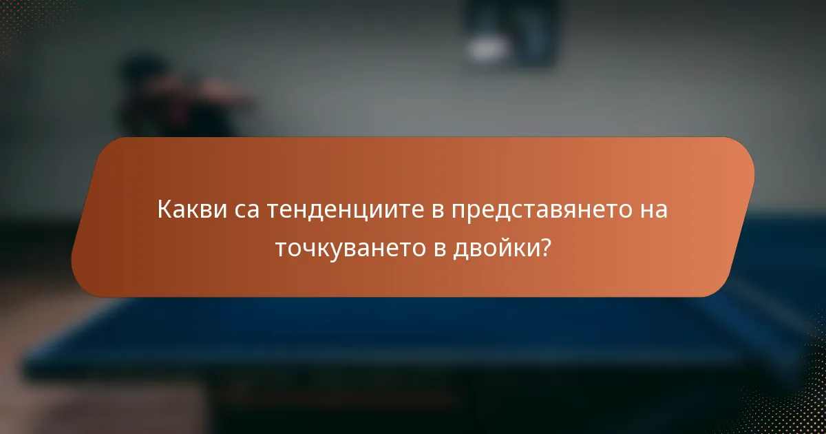 Какви са тенденциите в представянето на точкуването в двойки?