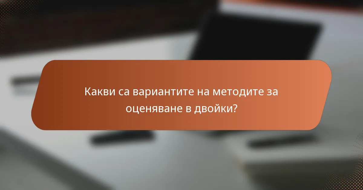 Какви са вариантите на методите за оценяване в двойки?