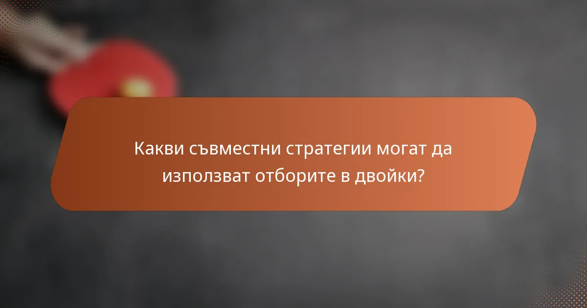 Какви съвместни стратегии могат да използват отборите в двойки?