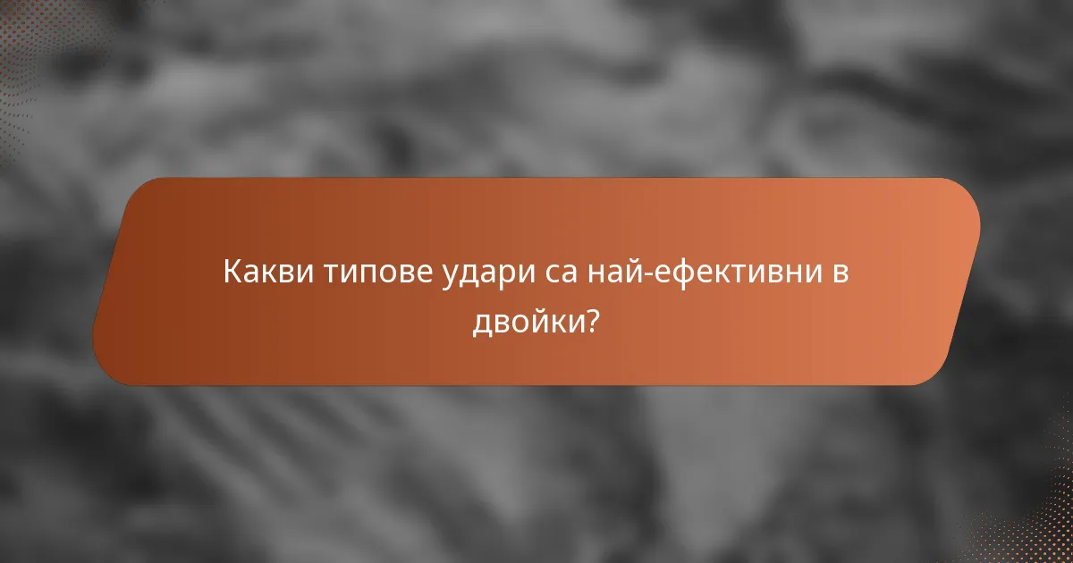 Какви типове удари са най-ефективни в двойки?