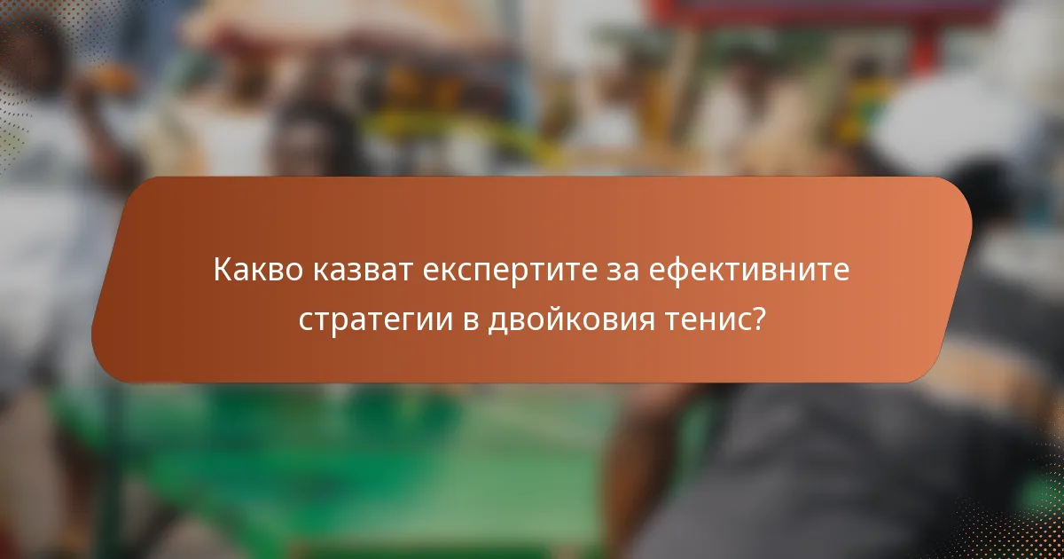 Какво казват експертите за ефективните стратегии в двойковия тенис?
