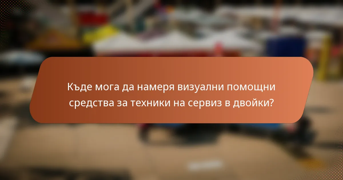 Къде мога да намеря визуални помощни средства за техники на сервиз в двойки?