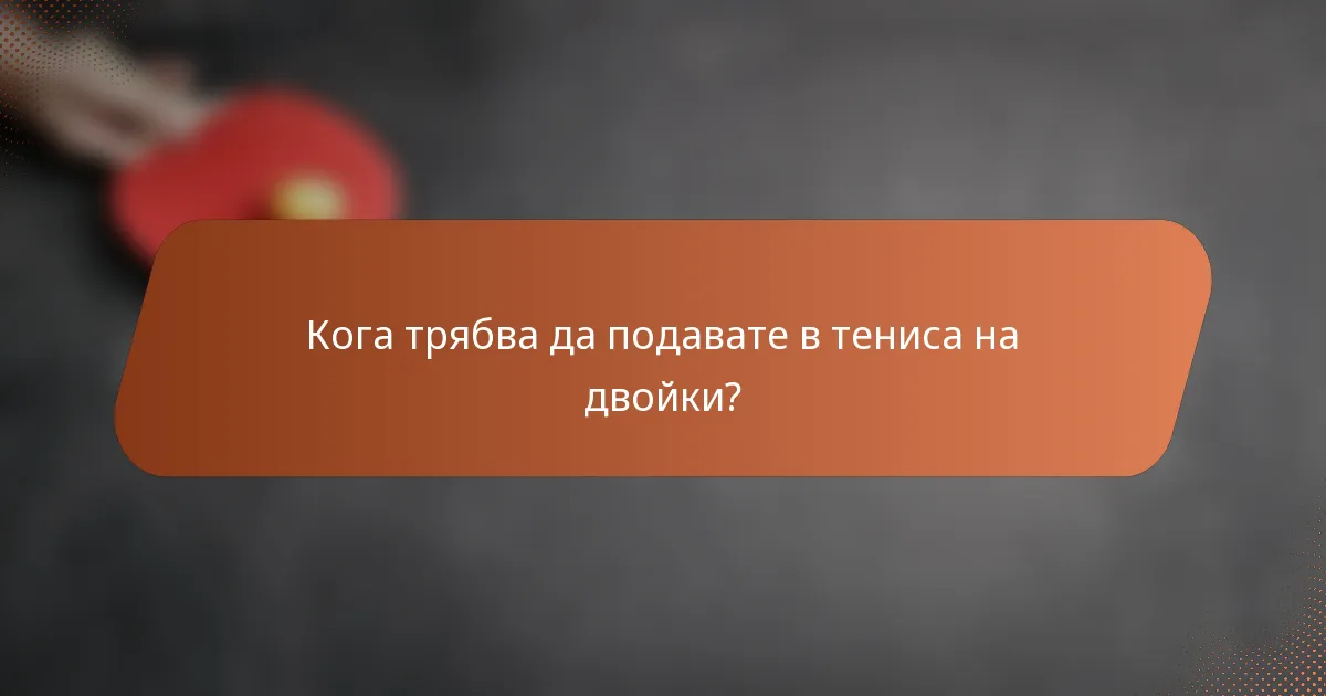 Кога трябва да подавате в тениса на двойки?