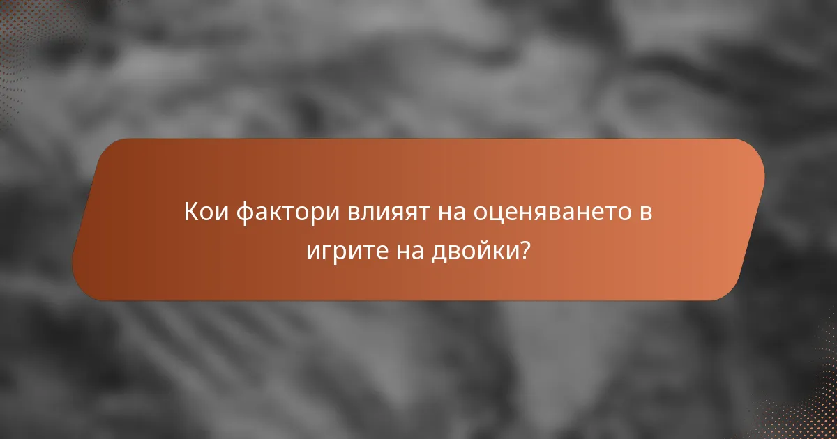 Кои фактори влияят на оценяването в игрите на двойки?