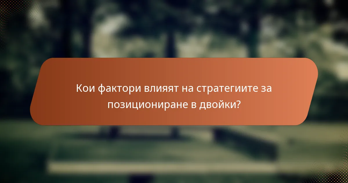 Кои фактори влияят на стратегиите за позициониране в двойки?