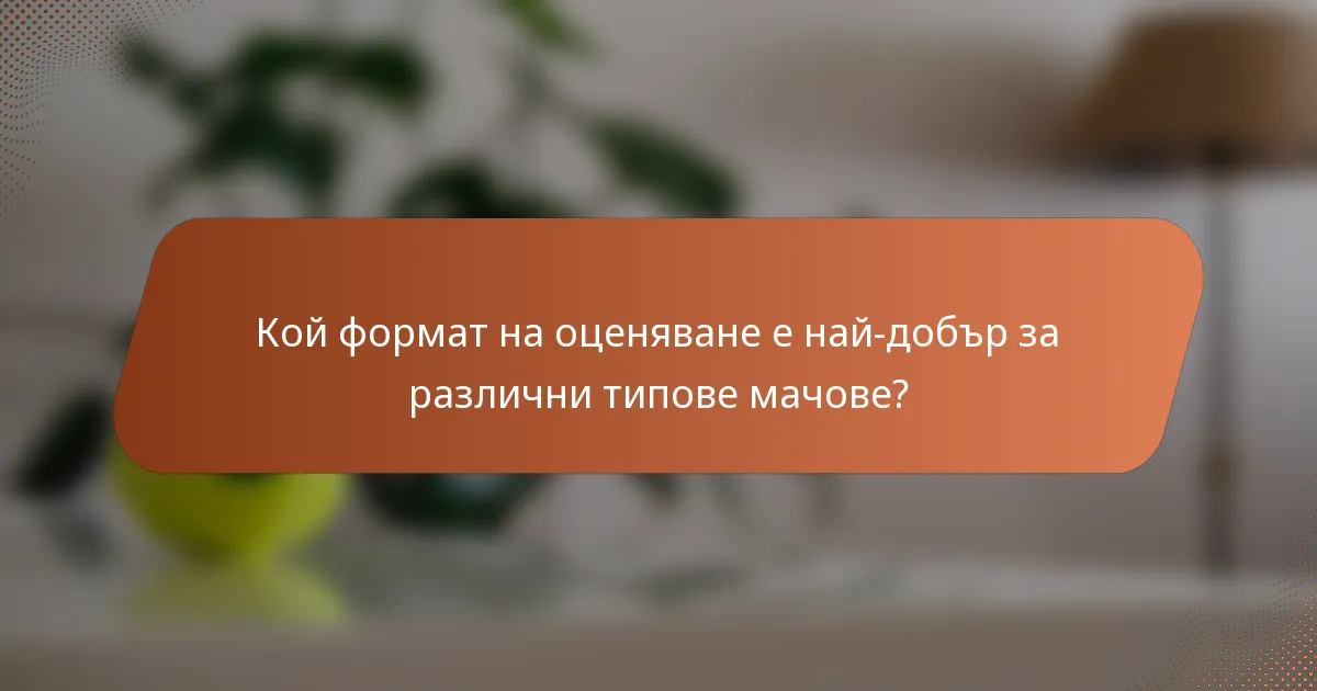 Кой формат на оценяване е най-добър за различни типове мачове?