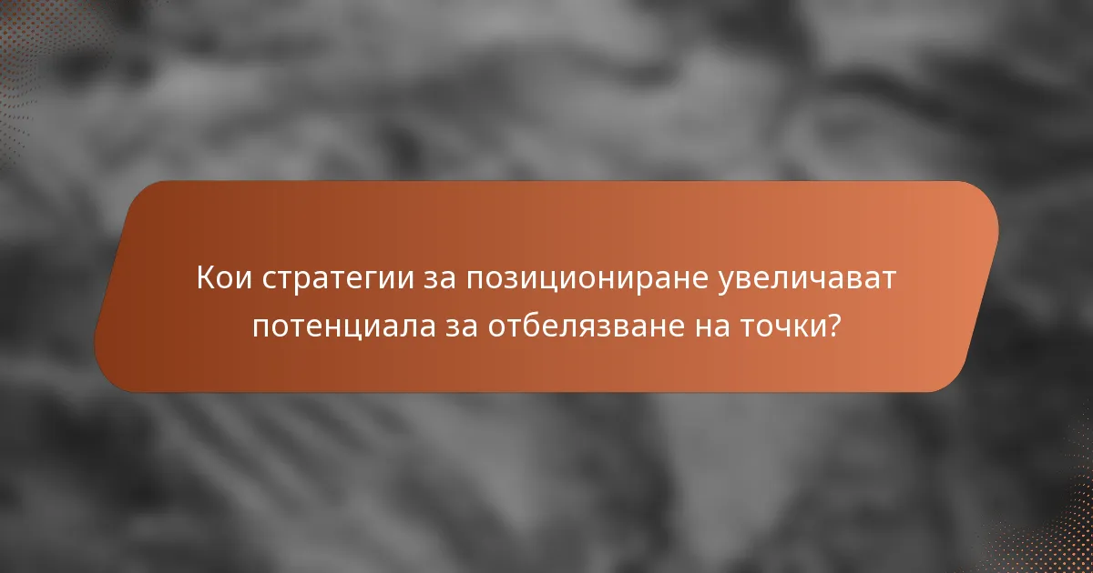Кои стратегии за позициониране увеличават потенциала за отбелязване на точки?