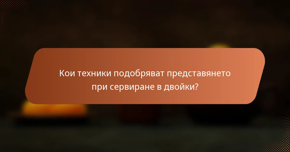 Кои техники подобряват представянето при сервиране в двойки?