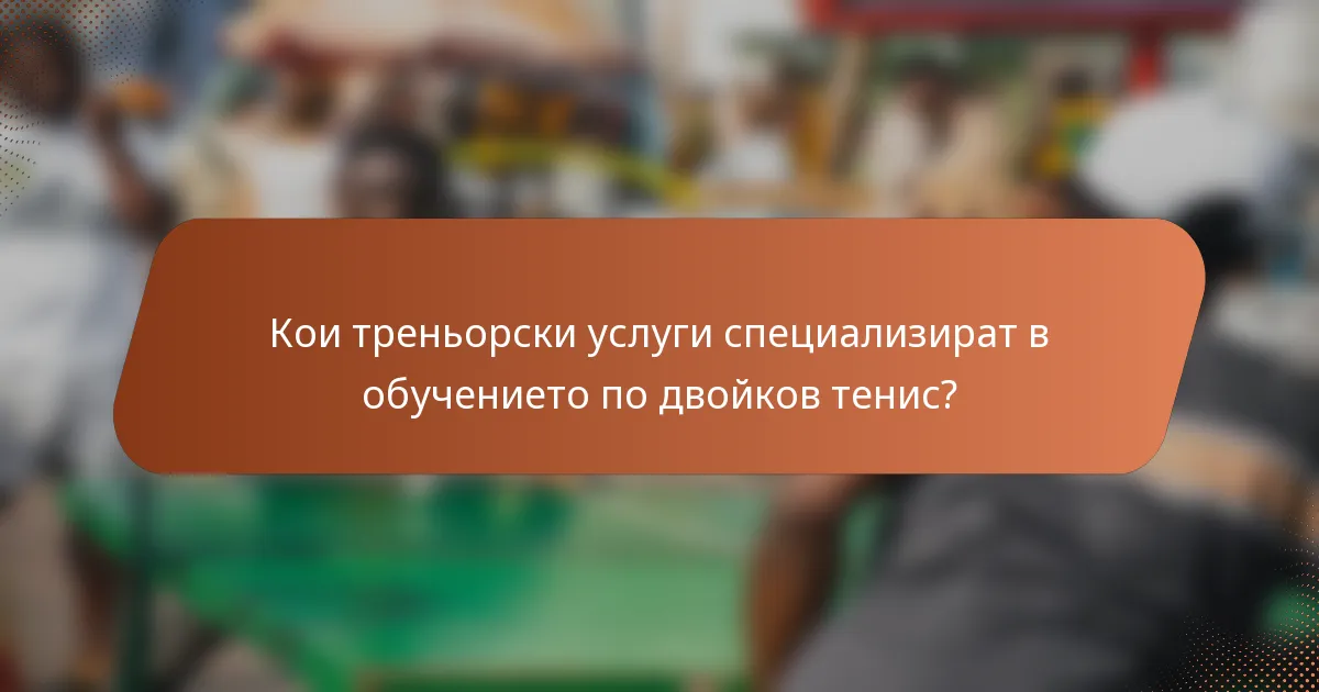 Кои треньорски услуги специализират в обучението по двойков тенис?