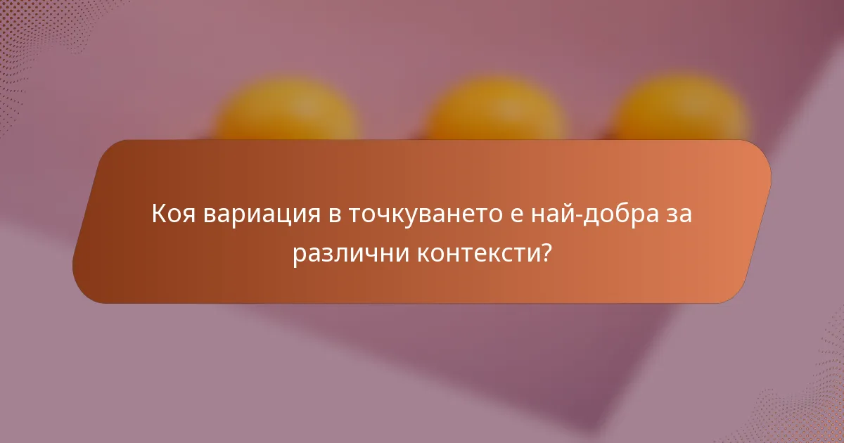 Коя вариация в точкуването е най-добра за различни контексти?